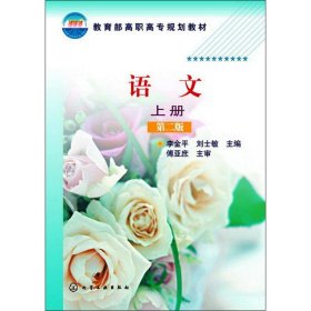 正版現(xiàn)貨新書 語文(李金平)（上冊(cè)）(第二版) 9787122173508 李金平