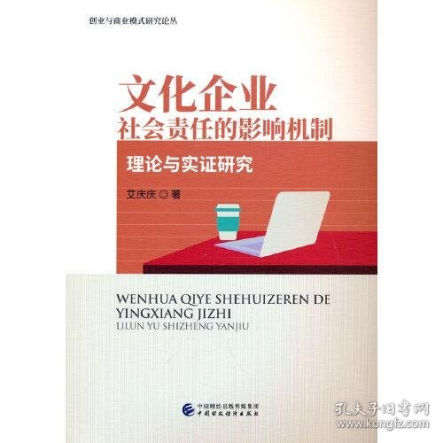 文化企业社会责任的影响机制