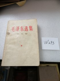 毛泽东选集 第五卷 1977年 上海1印 W293