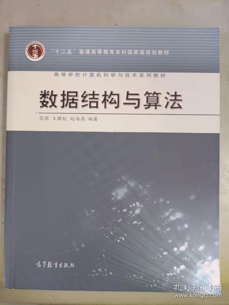 高等学校计算机科学与技术专业系列教材：数据结构与算法