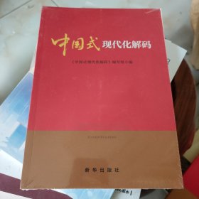 中国式现代化解码