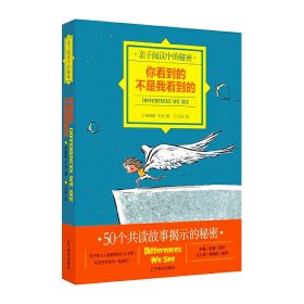 亲子阅读中的秘密：你看到的不是我看到的 9787531478881 李峥嵘，于光 辽宁美术出版社