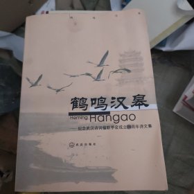 鹤鸣汉皋:纪念武汉诗词楹联学会成立20周年诗文集
