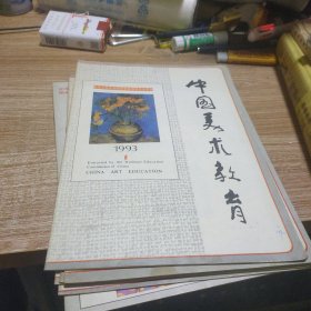 中国美术教育1993.5册合售