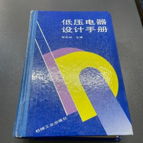 低压电器设计手册