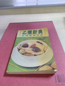 乙型肝炎民间饮食疗法