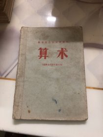 湖南省小学试用课本 算术 供毕业班学生复习用