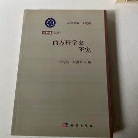 国科大文丛：西方科学史研究