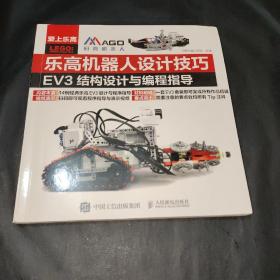 乐高机器人设计技巧 EV3结构设计与编程指导