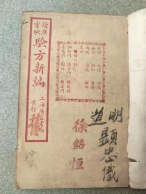 验方新编