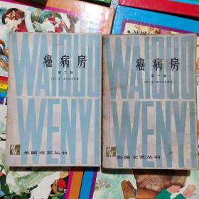 癌病房全一二