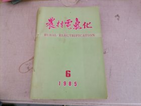 农村电气化1985年（第1--6期）