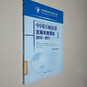 中国区域旅游发展年度报告（2010-2011）