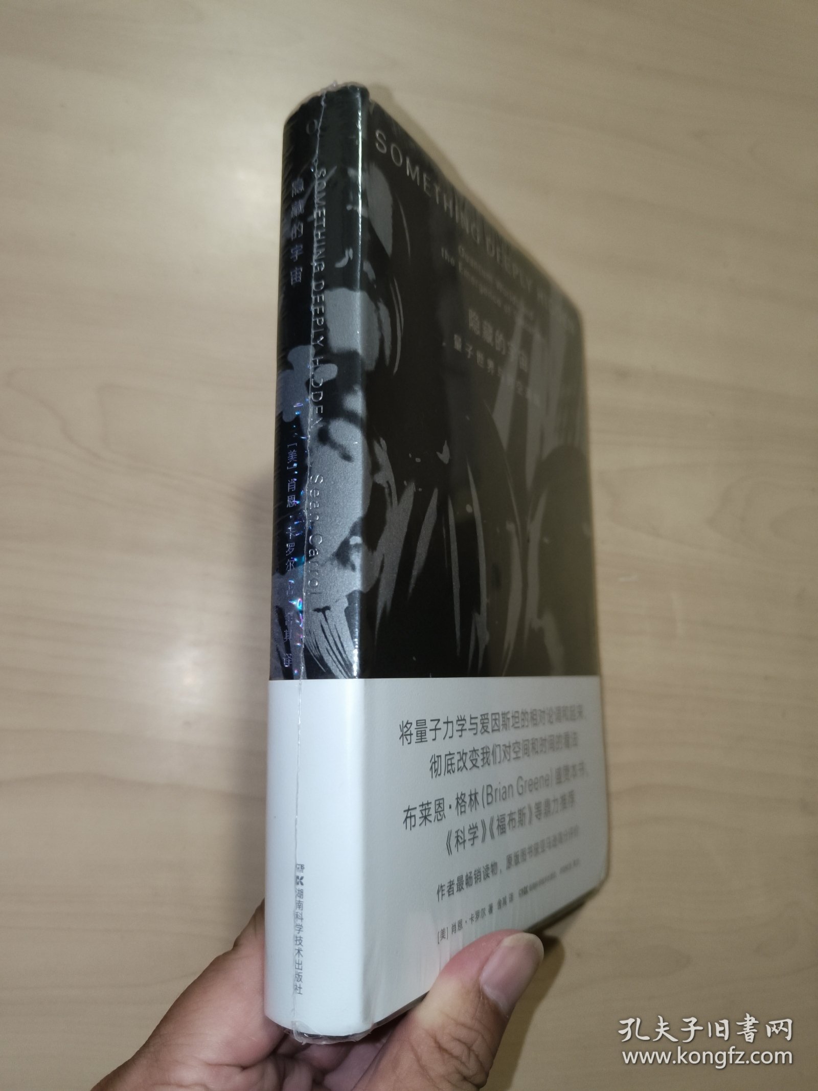 隐藏的宇宙：量子世界与时空涌现（未拆封）