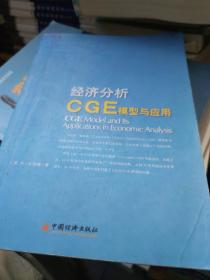 经济分析CGE模型与应用