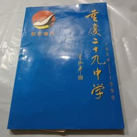 重庆二十九中学（1954-1999）校庆增刊