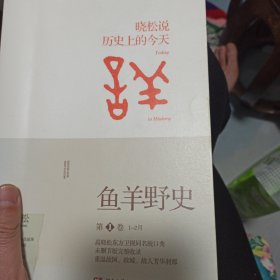 鱼羊野史·第1卷：晓松说 历史上的今天