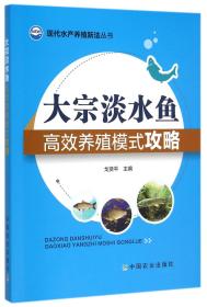 现代水产养殖新法丛书：大宗淡水鱼高效养殖模式攻略