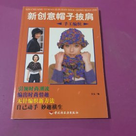 新創(chuàng)意帽子披肩 手工編織