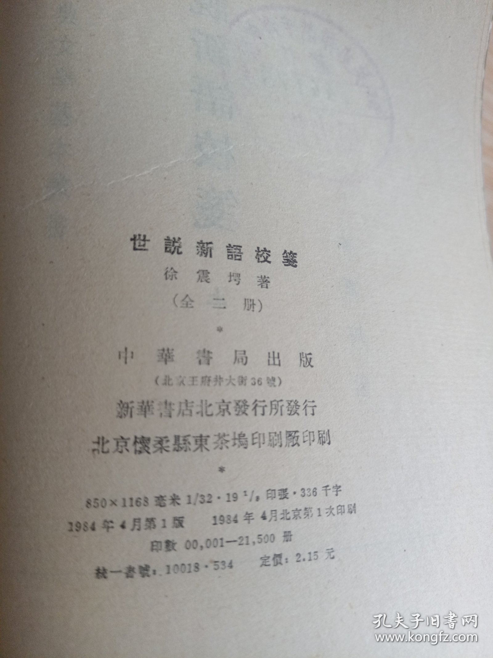 世说新语校笺（上下册）