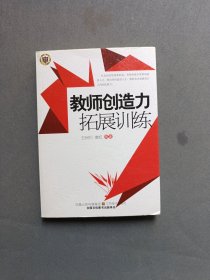 教师创造力拓展训练