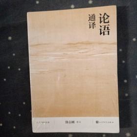 论语通译(人文传统经典)