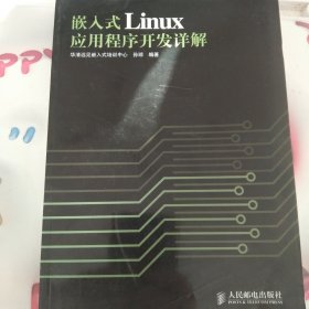 嵌入式Linux应用程序开发详解