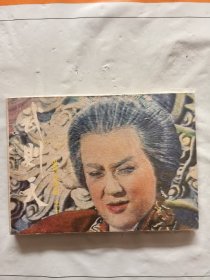 旧版连环画小人书《武则天》（十）