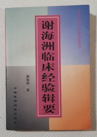 谢海洲临床经验辑要：2001年1版1印 印量5000册