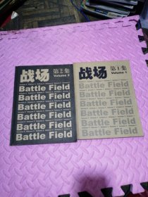 战场 第一集 、第二集 （两册合售）