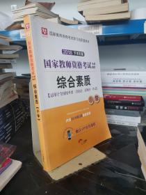 华图教育·国家教师资格证考试用书2018下半年：综合素质（小学）