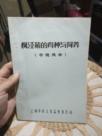 【八十年代油印本资料】枫泾猪的育种与饲养 专题报告 上海市松江县畜牧兽医站