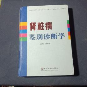 肾脏病鉴别诊断学/作者签赠