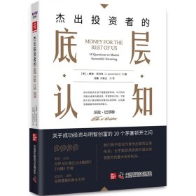 杰出投资者的底层认知 [美]J.戴维·斯坦恩（J. David Stein） 中国科学技术出版社