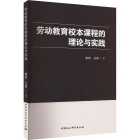 劳动教育校本课程的理论与实践