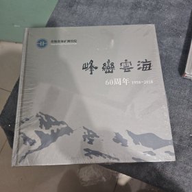 峰峦云海60周年1958-2018