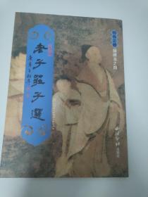 经典正体诵读本之4：老子庄子选