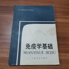 北京电视基础医学讲座用书——免疫学基础