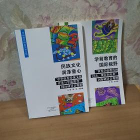 学前教育国际会议文集：民族文化润泽童心+学前教育的国际视野（2本合售）