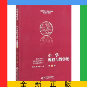 小學(xué)課程與教學(xué)論(第2版高等院校小學(xué)教育專業(yè)融媒體教材)