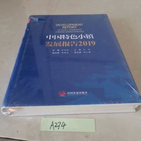 中国特色小镇发展报告2019