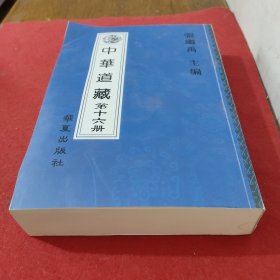 中华道藏 第16册