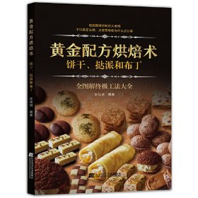 黄金配方烘焙术:饼干、挞派和布丁 9787559113092