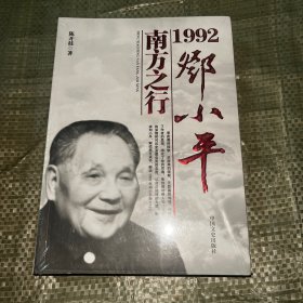 1992邓小平南方之行