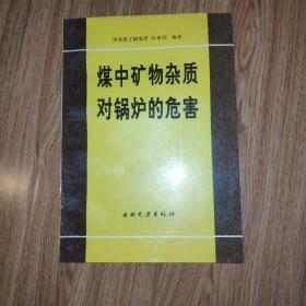 煤中矿物杂质对锅炉的危害