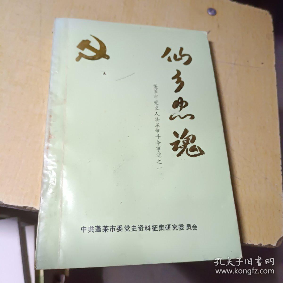点击查看原图 仙乡忠魂——蓬莱市党史人物革命斗争事迹之一