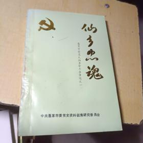 仙乡忠魂——蓬莱市党史人物革命斗争事迹之一