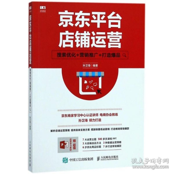 京东平台店铺运营 搜索优化 营销推广 打造爆品