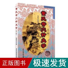 董氏奇穴针灸学 方剂学、针灸推拿 杨维杰 著 新华正版