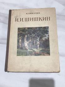 希施金 施什金俄文版 1955年俄文版书，绘画有大量精美画插图，详情看图